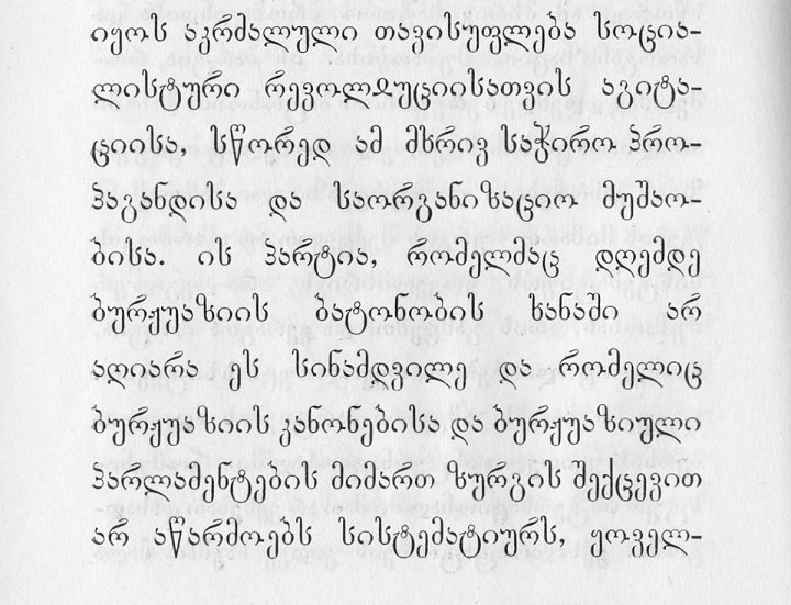 შრიფტი აკადემიური დიზაინერი: თეიმურაზ ბატონიშვილი 1834-1840 წლები.