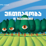 სფოთლაით 2019