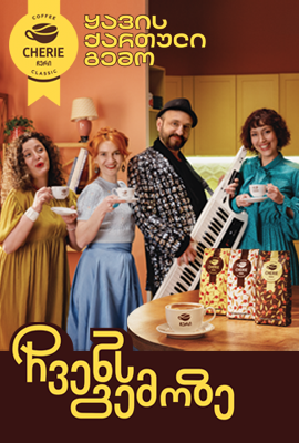 Cherie • ჩერი